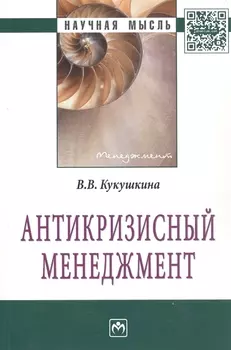 Антикризисный менеджмент: Монография - (Научная мысль-Менеджмент)