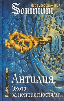 Антилия Охота за неприятностями (SomniumИВ) Керлис