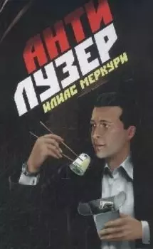 Антилузер