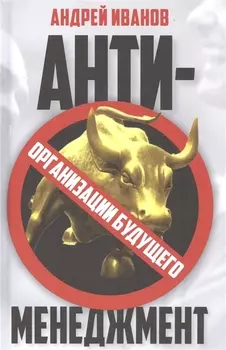 Антименеджмент: организации будущего