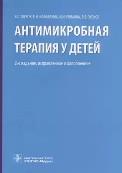 Антимикробная терапия у детей