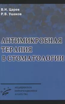 Антимикробная терапия в стоматологии
