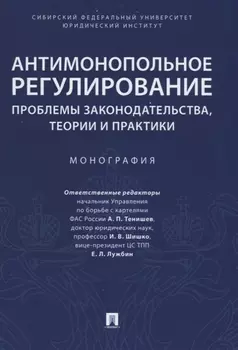Антимонопольное регулирование: проблемы законодательства, теории и практики. Монография
