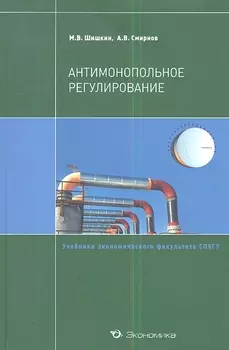 Антимонопольное регулирование Учебное пособие