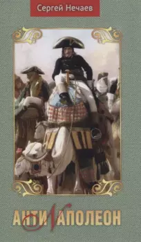 Антинаполеон