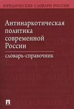 Антинаркотическая политика современной России. Словарь-справочник.–2-е изд.