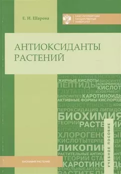 Антиоксиданты растений