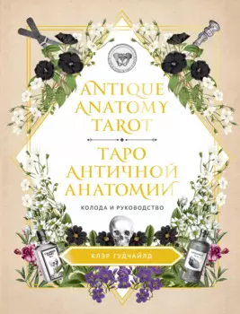 Antique Anatomy Tarot. Таро античной анатомии
