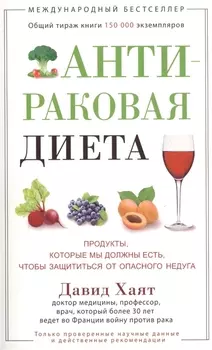 Антираковая диета