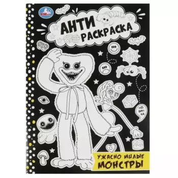 Антираскраска. Ужасно милые монстры