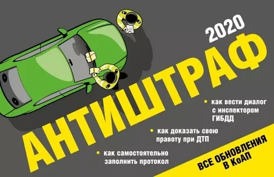 Антиштраф-2020