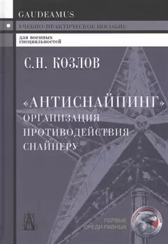 "Антиснайпинг" (организация противодействия снайперу): Учебно-практическое пособие