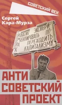 Антисоветский проект
