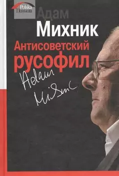 Антисоветский русофил