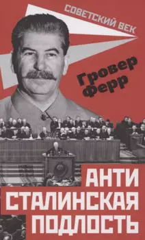 Антисталинская подлость