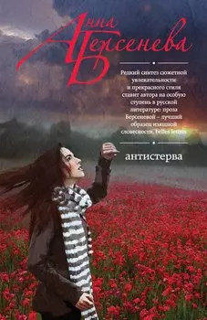 Антистерва: роман