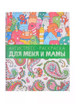 Антистресс-раскраска. Для меня и мамы