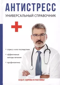 Антистресс. Универсальный справочник