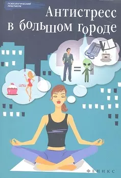 Антистресс в большом городе