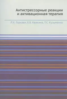 Антистрессорные реакции и активационная терапия