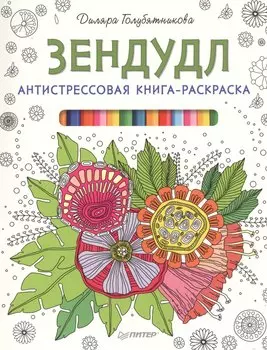 Антистрессовая книга-раскраска Зендудл