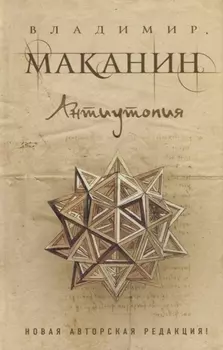 Антиутопия