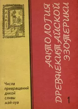 Антология Древнекитайской эзотерики .Числа превращений дикой сливы Мэй-Хуа