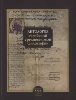 Антология еврейской средневековой философии (ИзАлеф вЕврМиФ)
