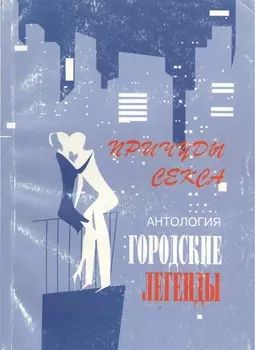 Антология городских легенд Причуды секса