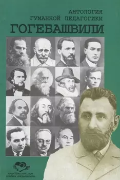 Антология Гуманной Педагогики. Гогебашвили