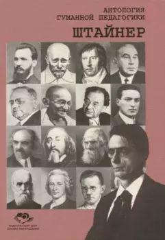 Антология Гуманной Педагогики. Штайнер