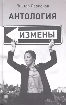 Антология измены