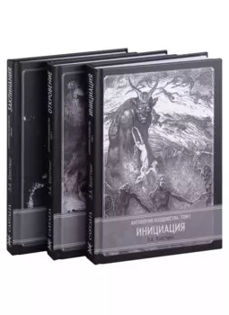 Антология колдовства. В 3-х томах. (Комплект из 3-х книг)