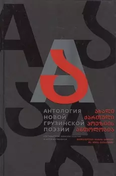 Антология новой грузинской поэзии
