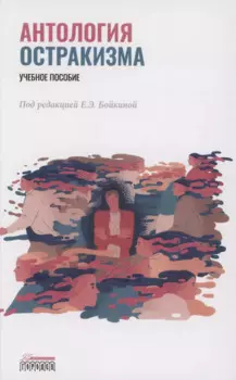 Антология остракизма. Учебное пособие