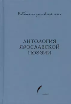 Антология ярославской поэзии