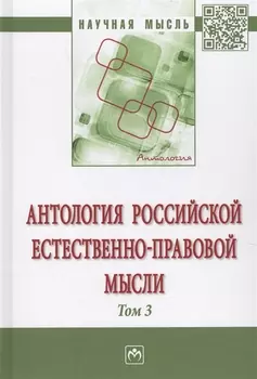 Антология Российской естественно-правовой мысли. Т. 3. Российская естественно-правовая мысль первой
