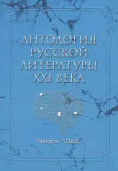 Антология русской литературы XXI века. Выпуск 7/2022