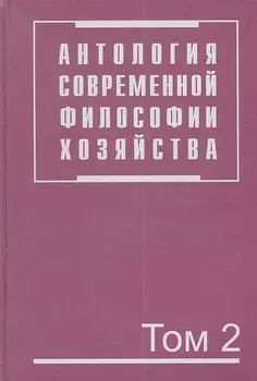 Антология современной философии хозяйства. В 2 т. Т.2.