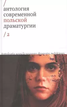 Антология современной польской драматургии (Т.2)
