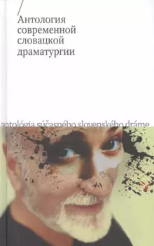 Антология современной словацкой драматургии