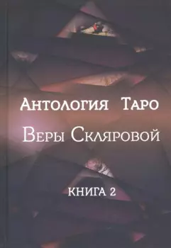 Антология Таро Веры Скляровой. Книга 2