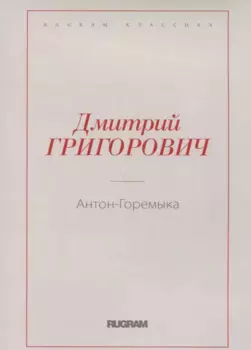Антон-Горемыка