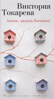 Антон надень ботинки