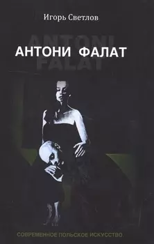 Антони Фалат. Современное польское искусство