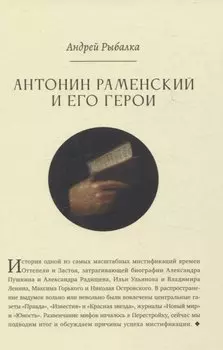 Антонин Раменский и его герои