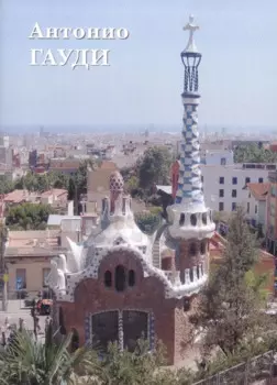 Антонио Гауди