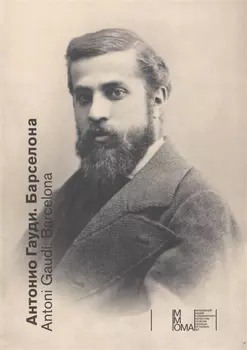 Антонио Гауди Барселона Antoni Gaudi Barcelona Каталог выставки книга на русском и испанском языках