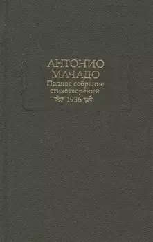 Антонио Мачадо Полное собрание стихотворений