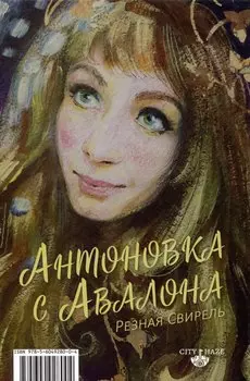 Антоновка с Авалона